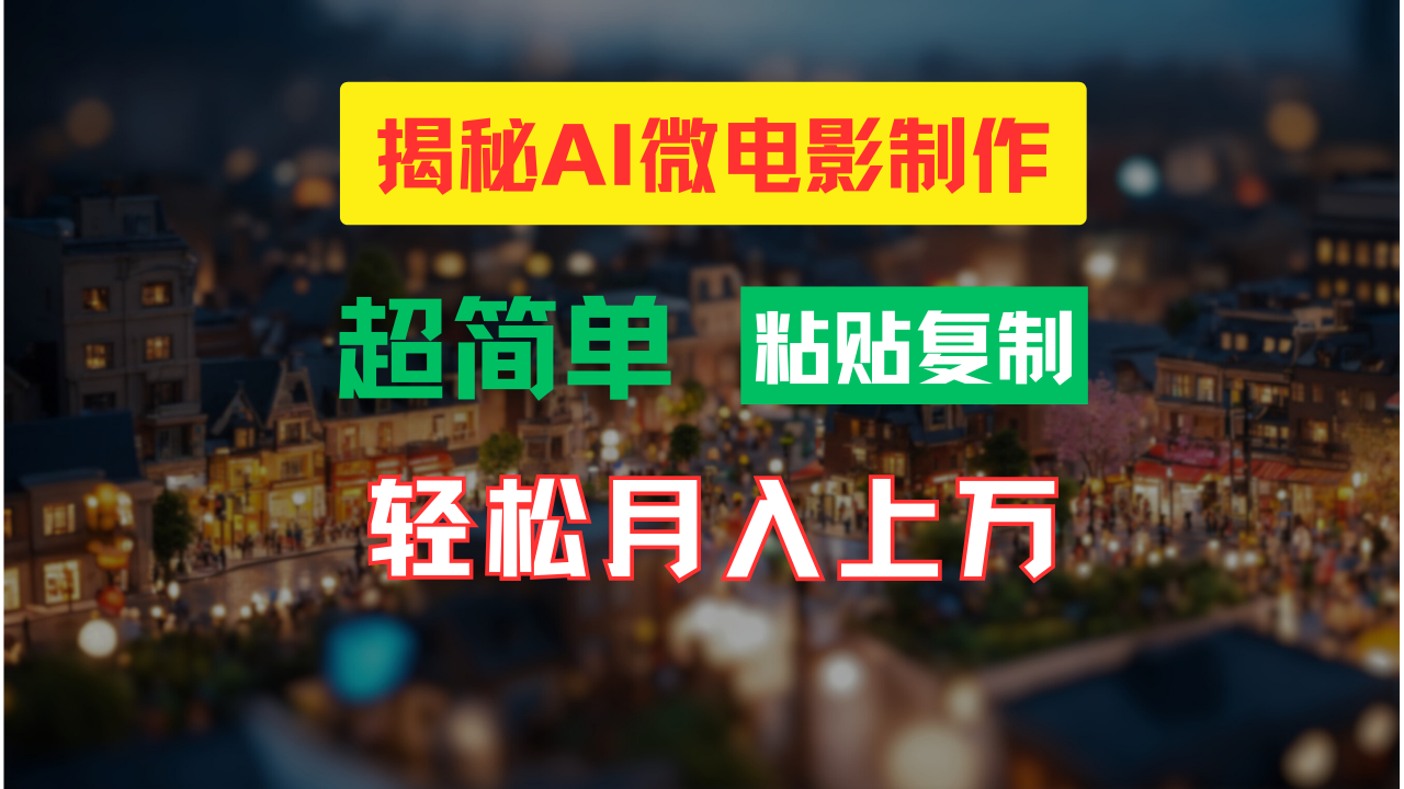 AI微电影制作教程：轻松打造高清小人国画面，月入过万！-轻创社