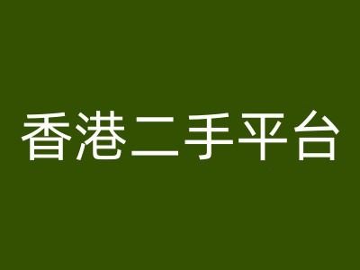 香港二手平台vintans电商，跨境电商教程-轻创社