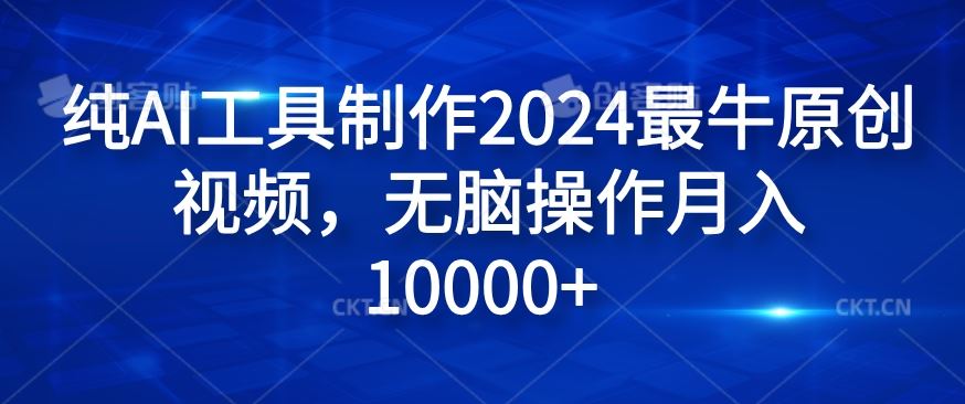 纯AI工具制作2024最牛原创视频，无脑操作月入1W+【揭秘】-轻创社