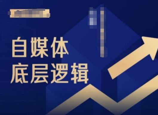 2024自媒体底层逻辑录播课，自媒体小白必看-轻创社