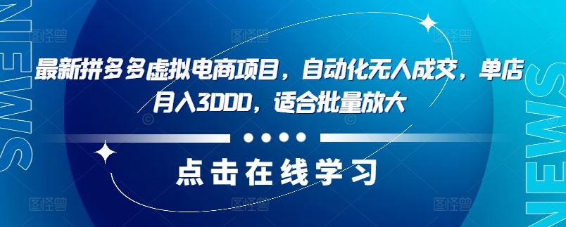 最新拼多多虚拟电商项目，自动化无人成交，单店月入3000，适合批量放大-轻创社