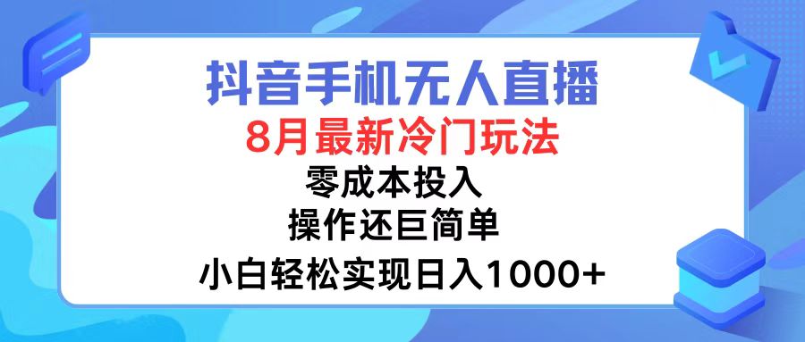 抖音手机无人直播，8月全新冷门玩法，小白轻松实现日入1000+，操作巨…-轻创社