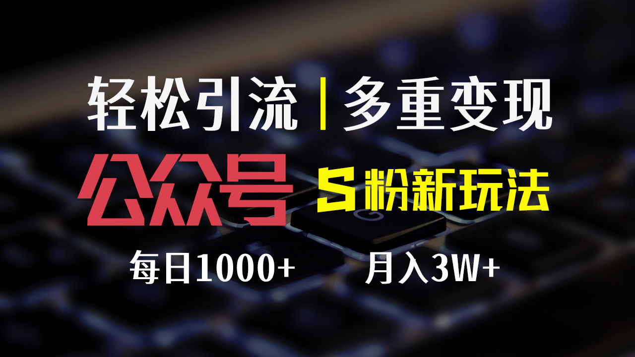 公众号S粉新玩法，简单操作、多重变现，每日收益1000+-轻创社