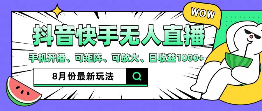 抖音快手8月最新无人直播月入3W+-轻创社