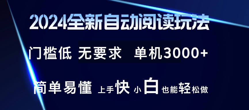2024全新自动阅读玩法 全新技术 全新玩法 单机3000+ 小白也能玩的转 也…-轻创社