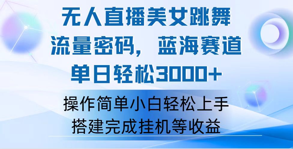 快手无人直播美女跳舞，轻松日入3000+，流量密码，蓝海赛道，上手简单…-轻创社