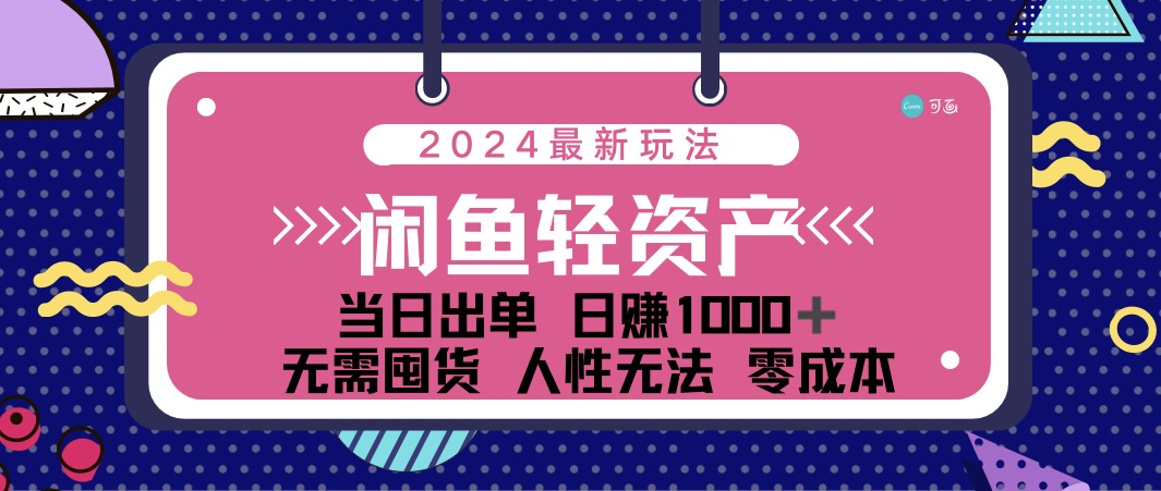闲鱼轻资产 日赚1000＋ 当日出单 0成本 利用人性玩法 不断复购-轻创社