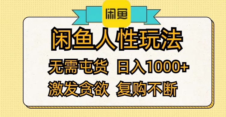 闲鱼人性玩法 无需屯货 日入1000+ 激发贪欲 复购不断-轻创社