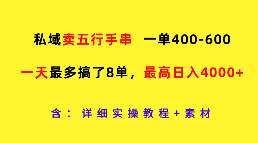 私域卖五行手串，一单400-600，一天最多搞了8单，最高日入4000+-轻创社