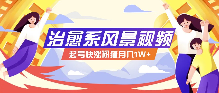 268W赞，亿级播放：AI治愈系风景视频制作方法拆解，小白也能1分钟掌握-轻创社