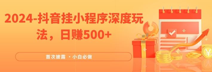 2024全网首次披露，抖音挂小程序深度玩法，日赚500+，简单、稳定，带渠道收入，小白必做【揭秘】-轻创社