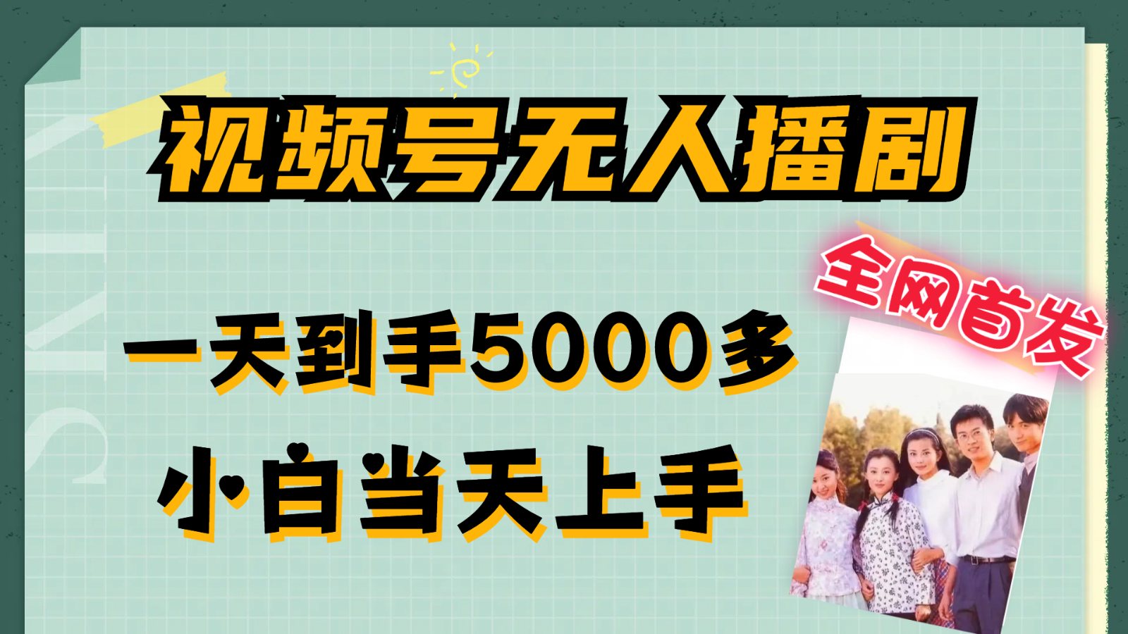 视频号无人播剧拉爆流量不违规，一天到手5000多，小白当天上手-轻创社