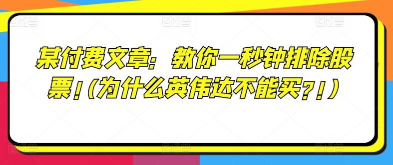 某付费文章：教你一秒钟排除股票!(为什么英伟达不能买?!)-轻创社