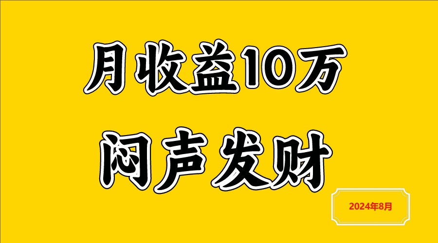 闷声发财，一天赚3000+，不说废话，自己看-轻创社