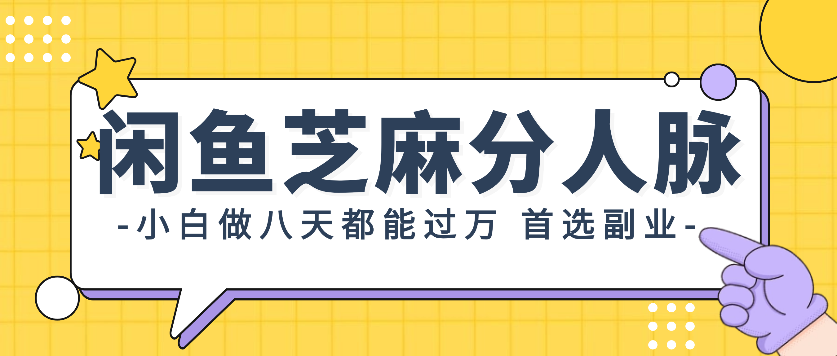 闲鱼芝麻分人脉，小白做八天，都能过万！首选副业！-轻创社