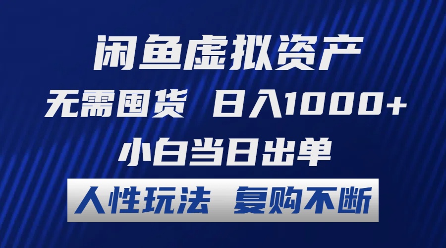 闲鱼虚拟资产 无需囤货 日入1000+ 小白当日出单 人性玩法 复购不断-轻创社
