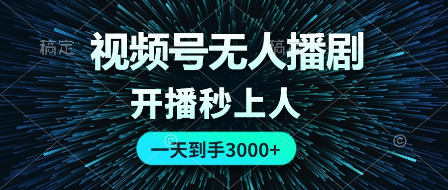 视频号无人播剧，0成本0违规，开播秒上人，一天到手3000-轻创社