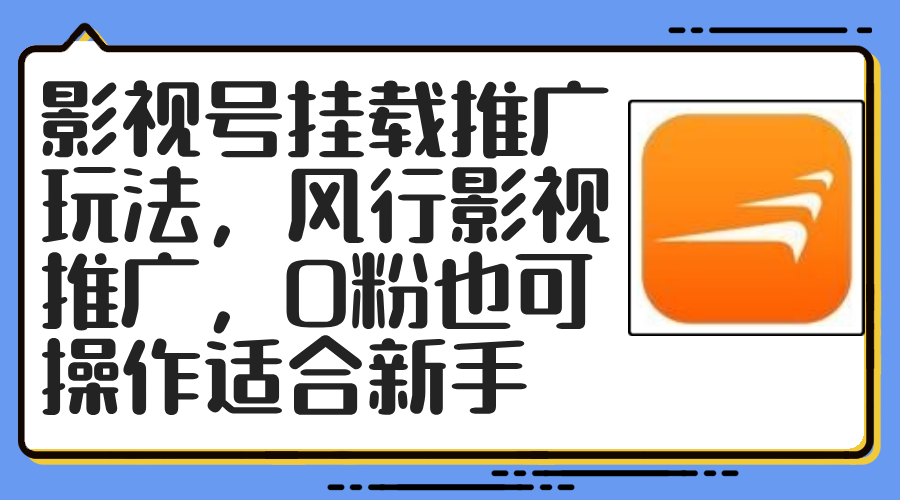 影视号挂载推广玩法，风行影视推广，0粉也可操作适合新手-轻创社