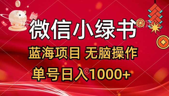 微信小绿书，蓝海项目，无脑操作，一天十几分钟，单号日入1000+-轻创社