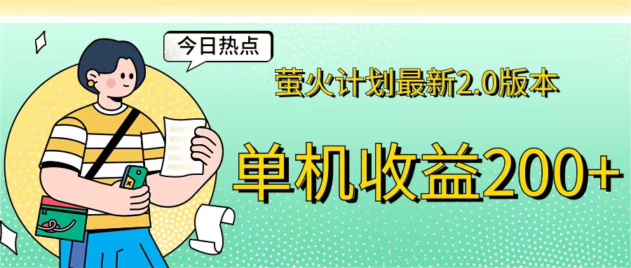 萤火计划最新2.0版本单机收益200+ 即做！即赚！-轻创社