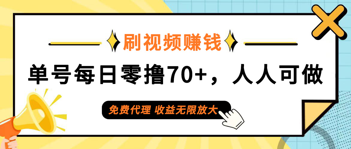 日常刷视频日入70+，全民参与，零门槛代理，收益潜力无限！-轻创社