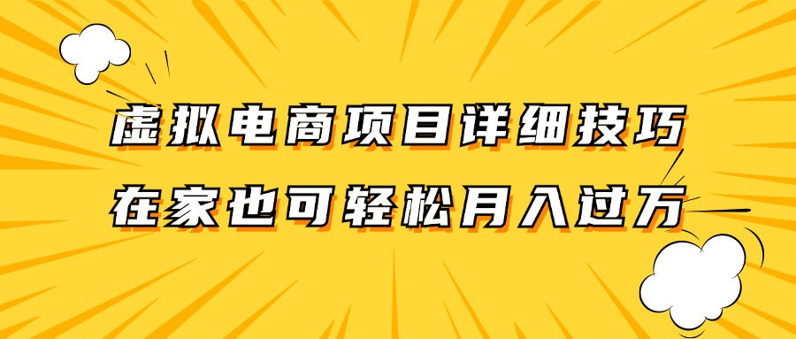 虚拟电商项目详细技巧拆解，保姆级教程，在家也可以轻松月入过万。-轻创社