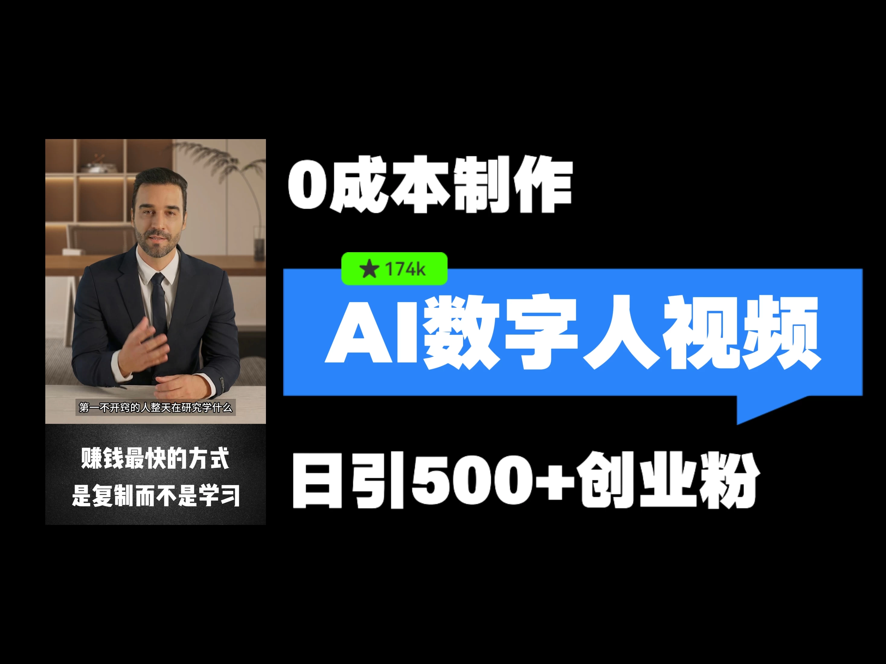 最新数字人引流，五分钟一条视频，可矩阵操作，日引500+创业粉！-轻创社