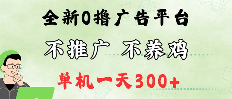 最新广告0撸懒人平台，不推广单机都有300+，来捡钱，简单无脑稳定可批量-轻创社