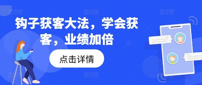 钩子获客大法，学会获客，业绩加倍-轻创社