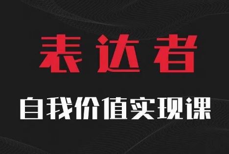 【表达者】自我价值实现课，思辨盛宴极致表达-轻创社