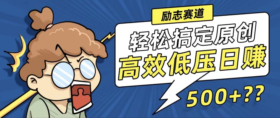 新玩法来袭，轻松搞定高原创视频，高效低压日赚500+！-轻创社