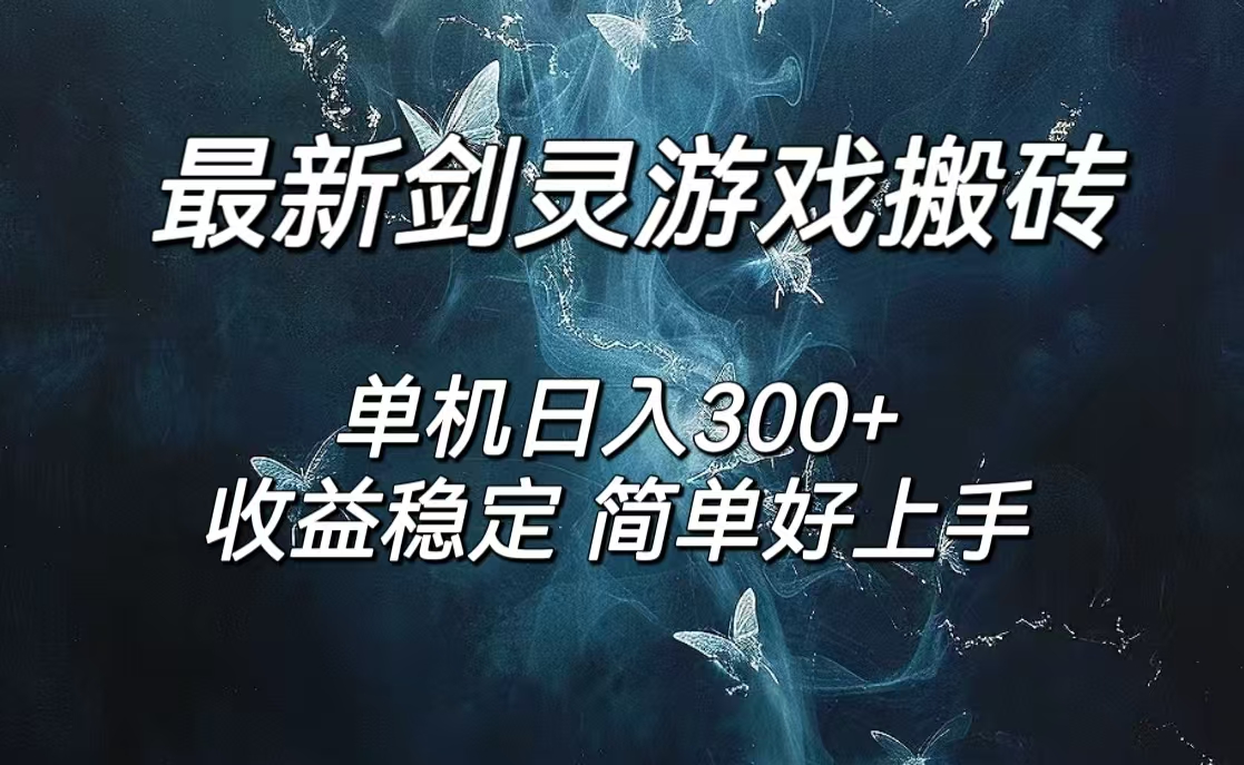 剑灵怀旧服打金搬砖，日入300+，简单无脑操作，可矩阵-轻创社