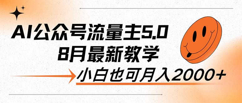 AI公众号流量主5.0，最新教学，小白也可日入2000+-轻创社