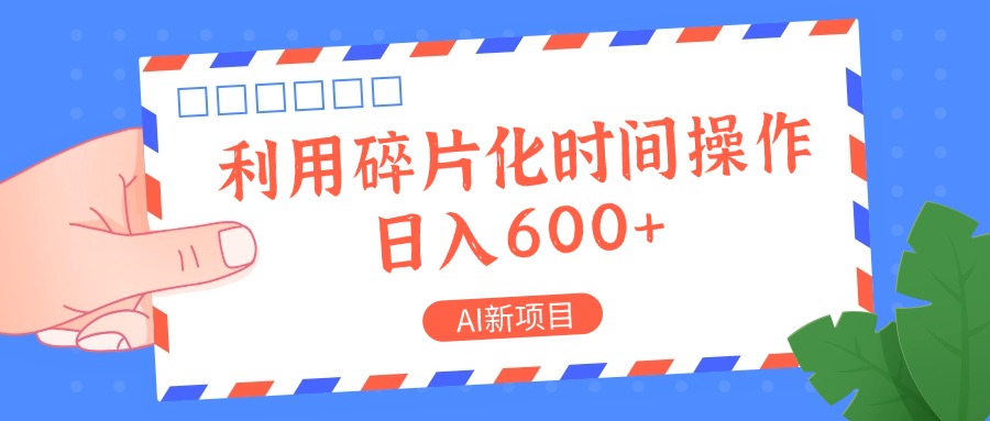 AI新项目，利用碎片化时间操作，日入一两张-轻创社