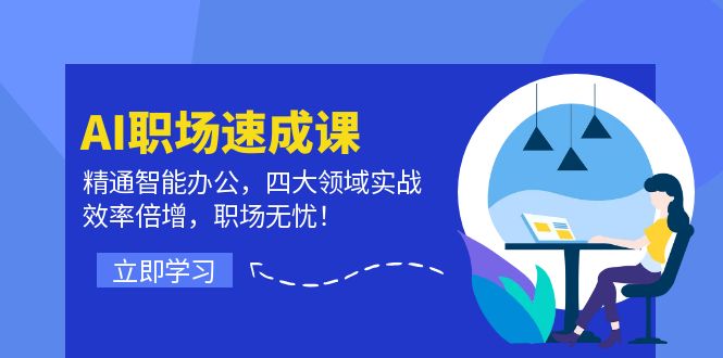 AI职场速成课：精通智能办公，四大领域实战，效率倍增，职场无忧！-轻创社