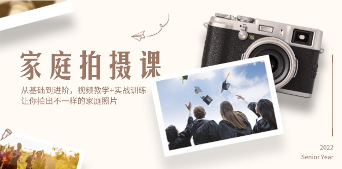 家庭拍摄课，从基础到进阶，视频教学+实战训练，让你拍出不一样的家庭照片-轻创社