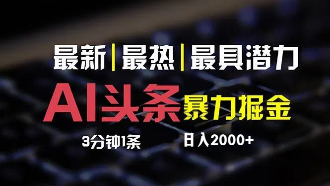 最新AI头条掘金，每天10分钟，简单复制粘贴，小白月入2万+-轻创社