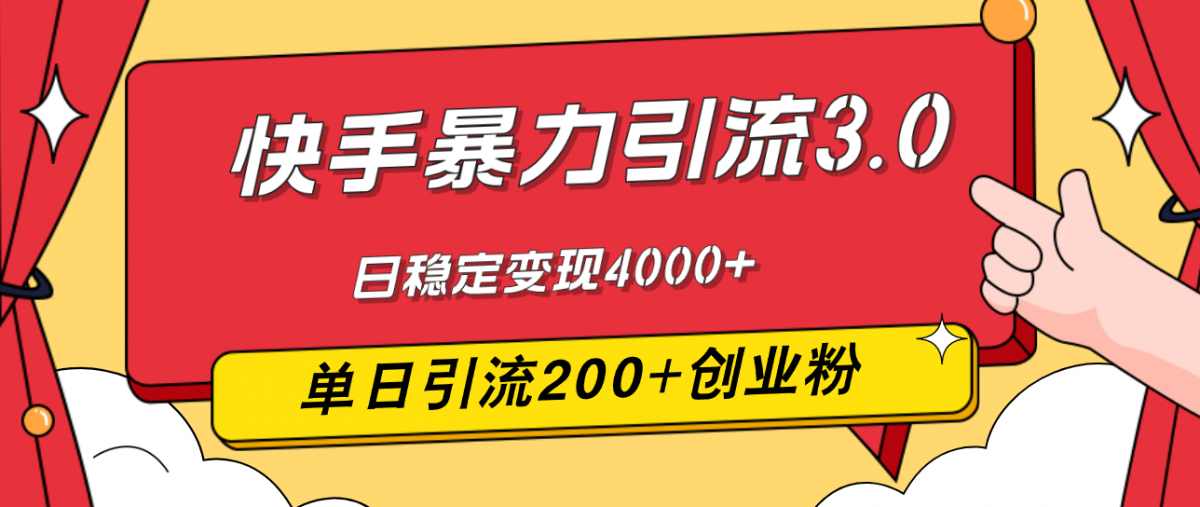 快手暴力引流3.0，最新玩法，单日引流200+创业粉，日稳定变现4000+-轻创社