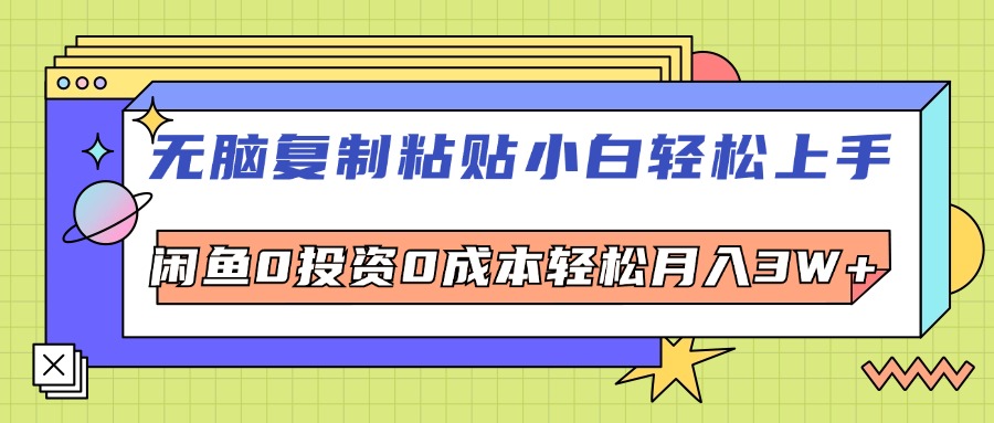 无脑复制粘贴，小白轻松上手，电商0投资0成本轻松月入3W+-轻创社