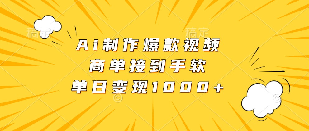 Ai制作爆款视频，商单接到手软，单日变现1000+-轻创社