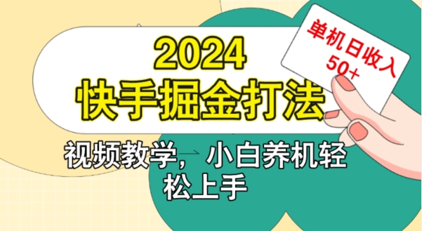 2024快手掘金打法，小白养机轻松上手，单机日收益50+-轻创社