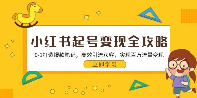 小红书起号变现全攻略：0-1打造爆款笔记，高效引流获客，实现百万流量变现-轻创社