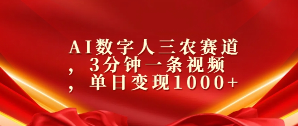 AI数字人三农赛道，3分钟一条视频，单日变现几张-轻创社