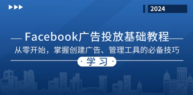 Facebook 广告投放基础教程：从零开始，掌握创建广告、管理工具的必备技巧-轻创社
