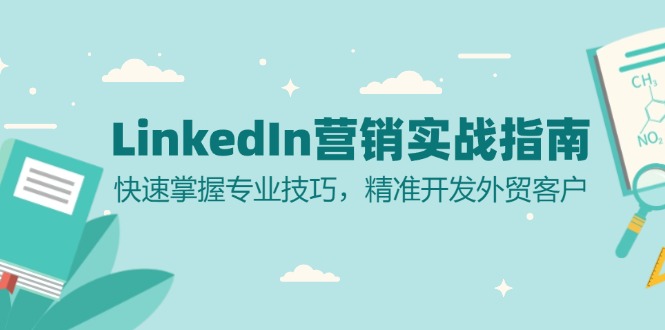 LinkedIn 营销实战指南：快速掌握专业技巧，精准开发外贸客户-轻创社