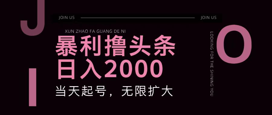暴利撸头条，单号日入2000+，可无限扩大-轻创社