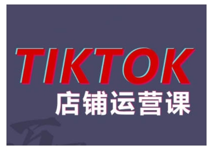 2024TikTok小商店营销课程，帮助你解决东南亚地区跨境电商TK店铺管理五大疑难问题-轻创社