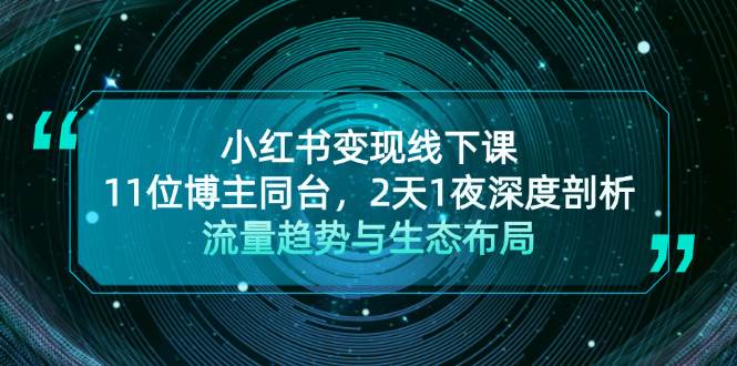 小红书变现线下课！11位博主同台，2天1夜深度剖析流量趋势与生态布局-轻创社