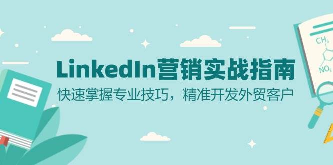 LinkedIn营销实战指南：快速掌握专业技巧，精准开发外贸客户-轻创社