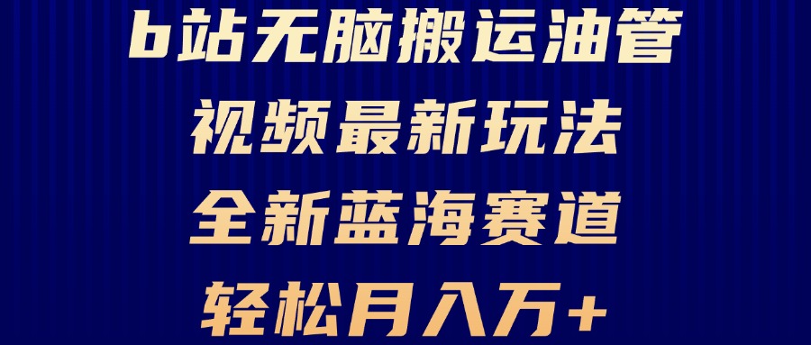B站无脑搬运油管视频最新玩法，轻松月入过万，小白轻松上手，全新蓝海赛道-轻创社
